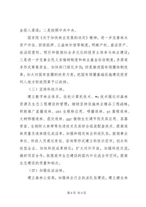 某市十三五林业发展规划 (3).docx