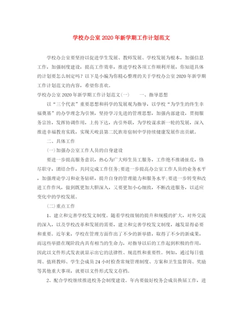 精编之学校办公室年新学期工作计划范文.docx