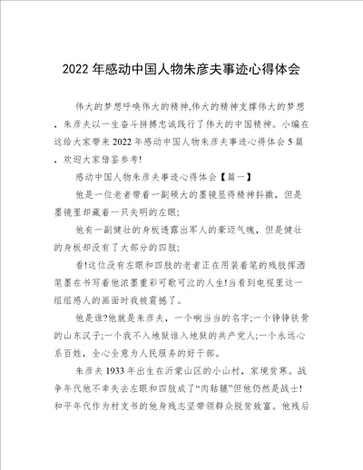 2022年感动中国人物朱彦夫事迹心得体会