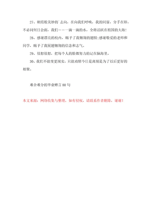 难舍难分的毕业赠言80句