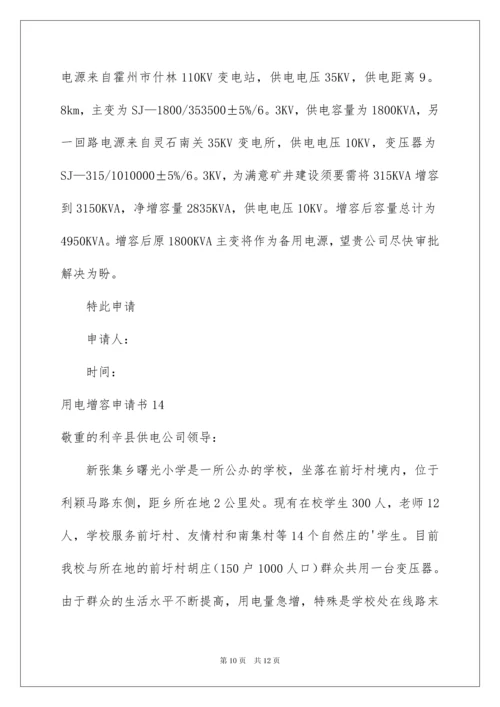 2022用电增容申请书_2.docx