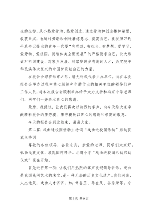 劳模进校园活动主持词.docx
