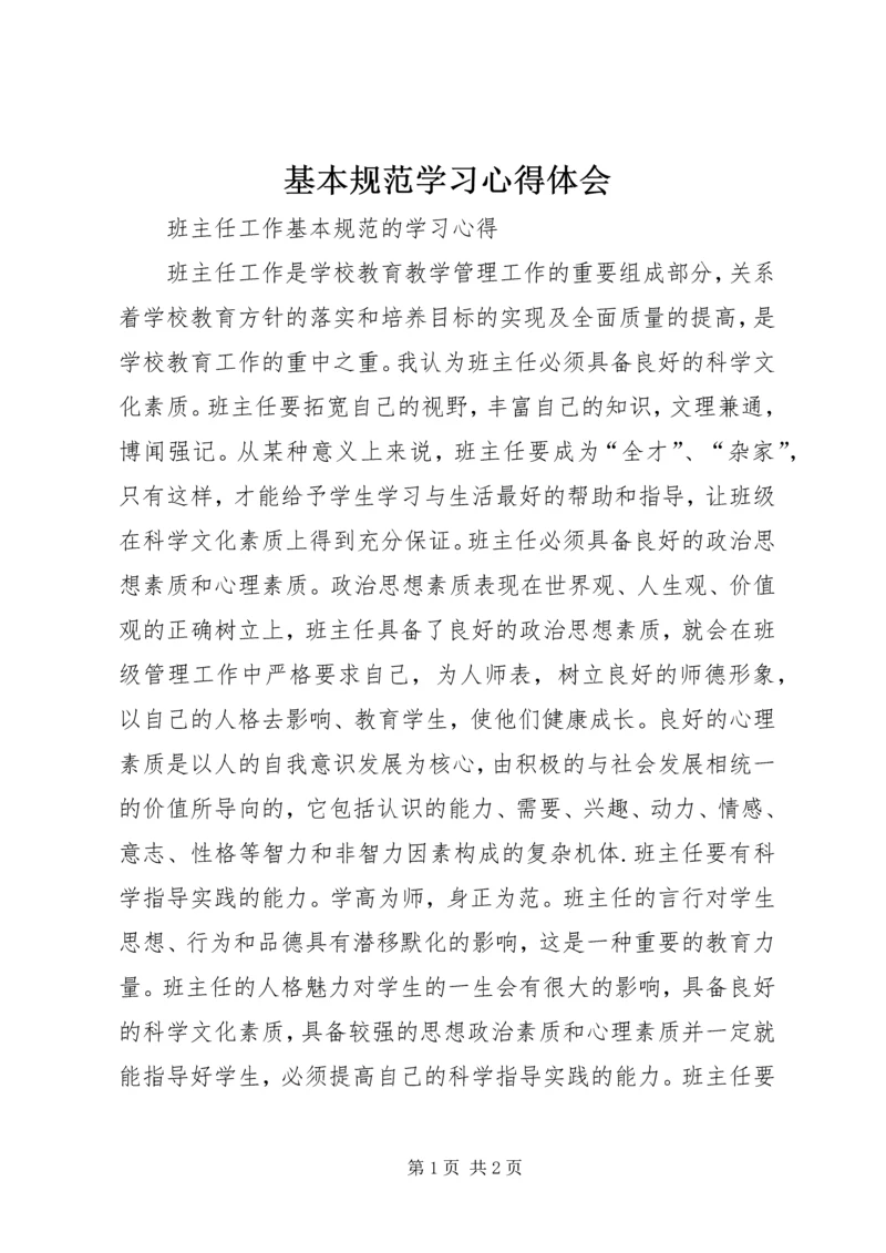 基本规范学习心得体会.docx