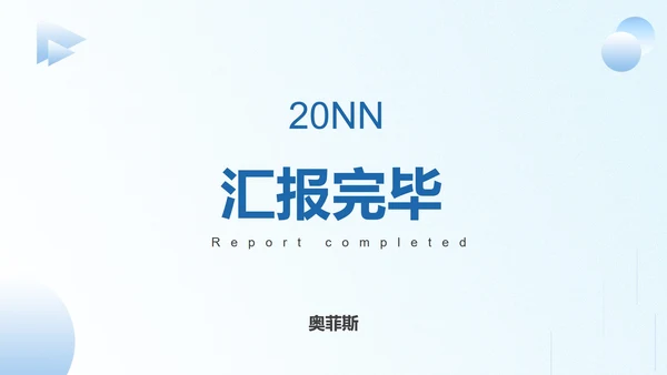 蓝色简约商务述职汇报PPT模板