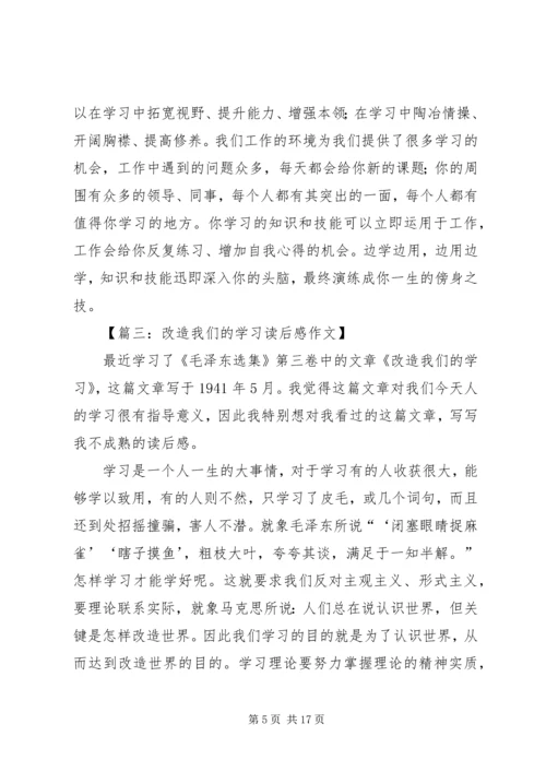 改造我们的学习读后感范例.docx