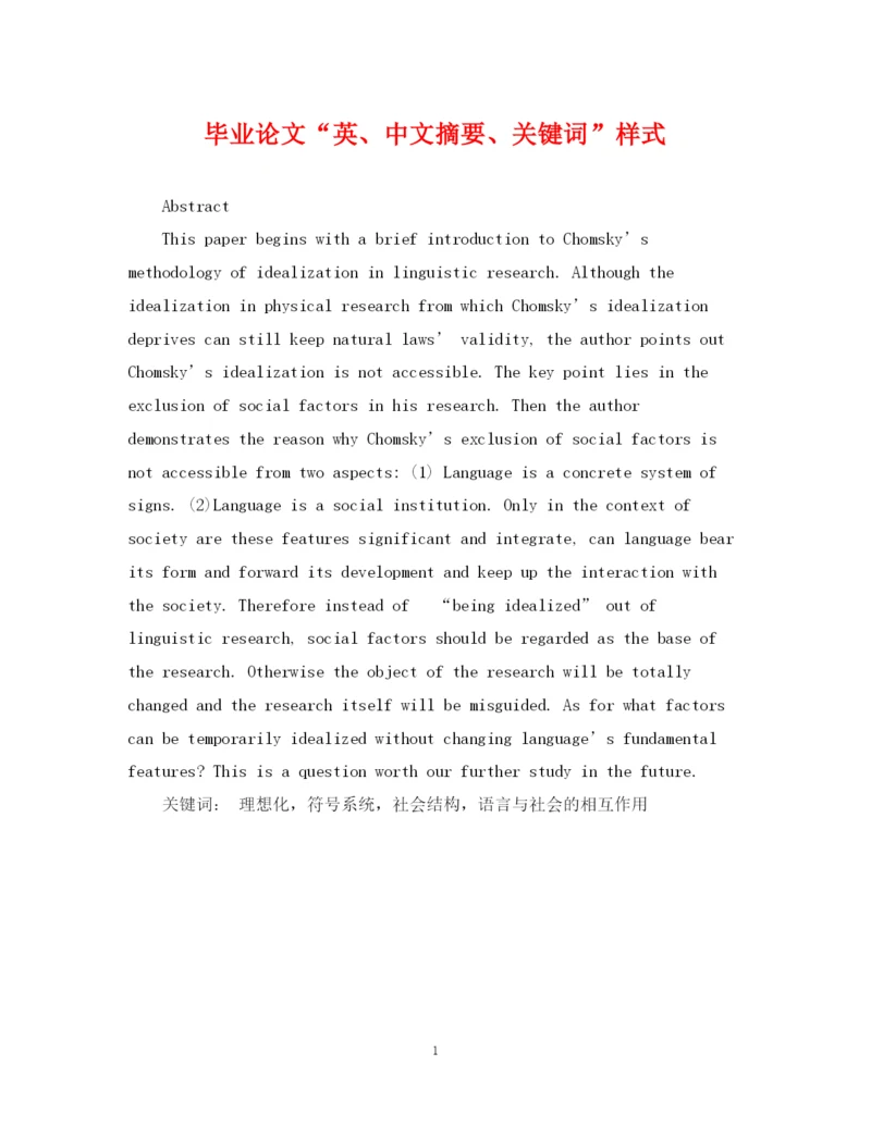 2023年毕业论文英中文摘要关键词样式.docx
