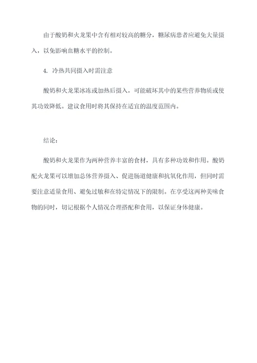 酸奶配火龙果功效作用禁忌