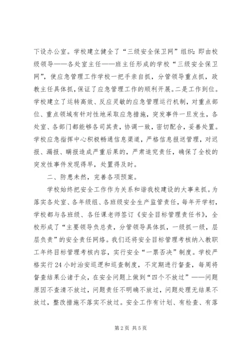 学校应急管理工作汇报材料 (2).docx