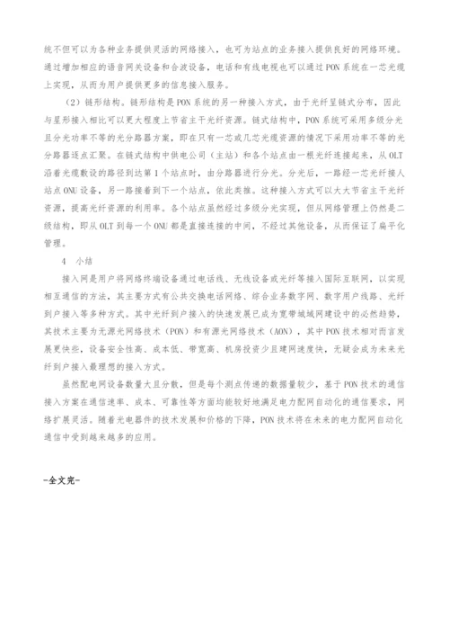 无源光网络技术在电力配网自动化通信中的应用研究.docx