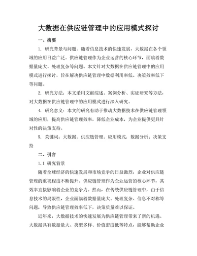 大数据在供应链管理中的应用模式探讨
