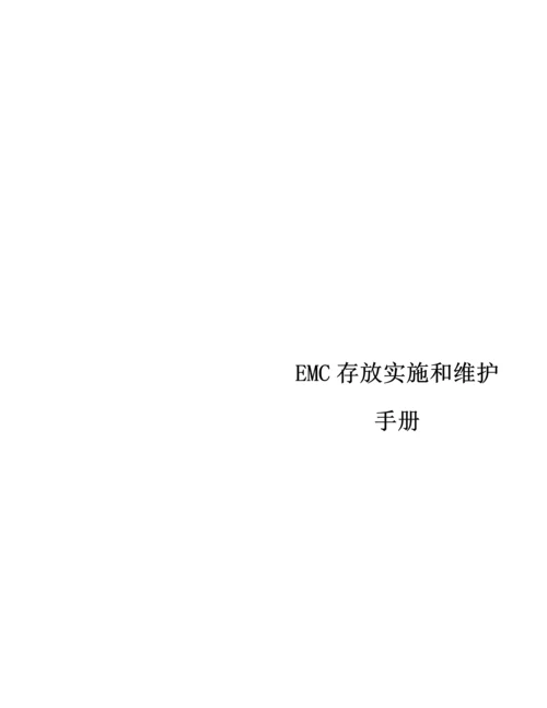 EMCVNX数据存储实施专项方案.docx