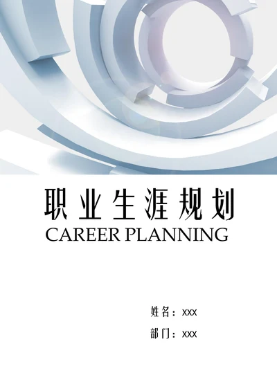 详细个人职业生涯与发展规划