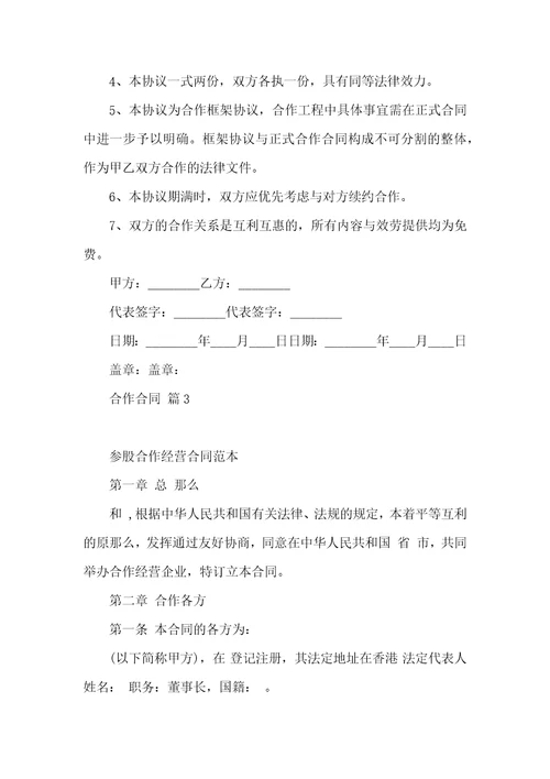 合作合同模板锦集六篇