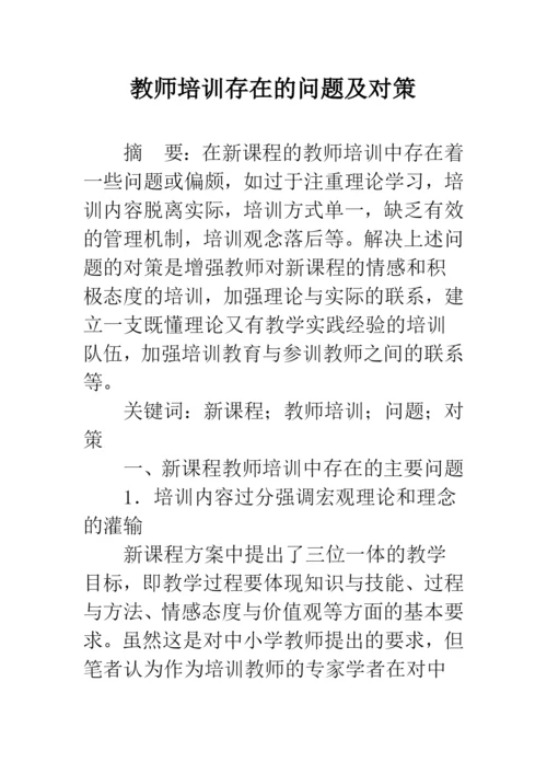 教师培训存在的问题及对策.docx