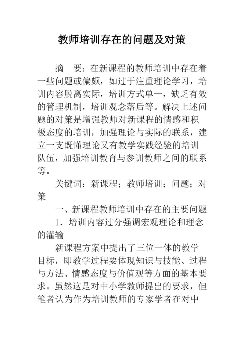 教师培训存在的问题及对策.docx