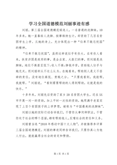 学习全国道德模范刘丽事迹有感.docx