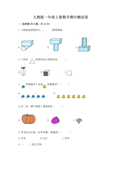 人教版一年级上册数学期中测试卷【考点提分】.docx