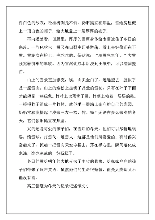 2022年高三话题为冬天的记录记述作文600字