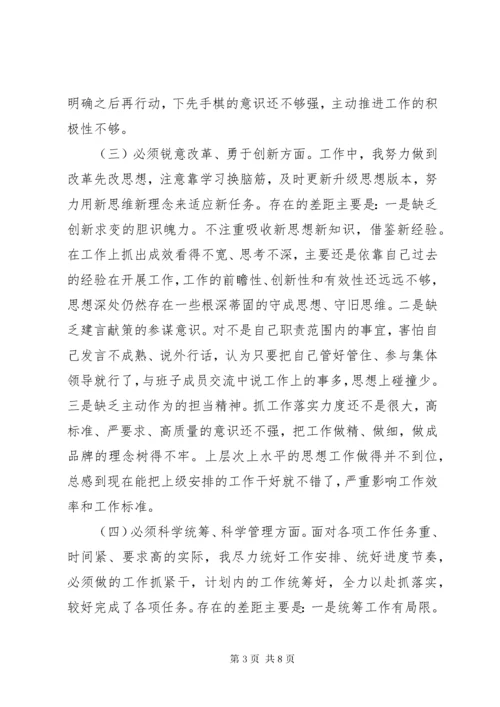 党员干部民主生活会学习六个必须对照检查材料.docx