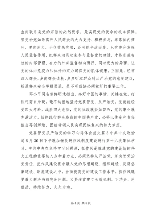 党要管党从严治党的学习心得.docx