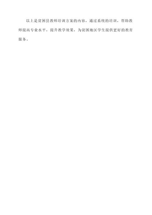 贫困县教师培训方案