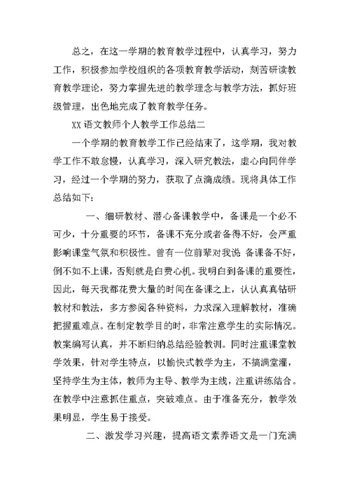 XX语文教师个人教学工作总结