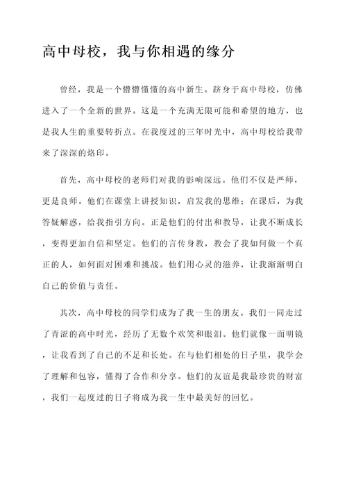 回高中母校感言