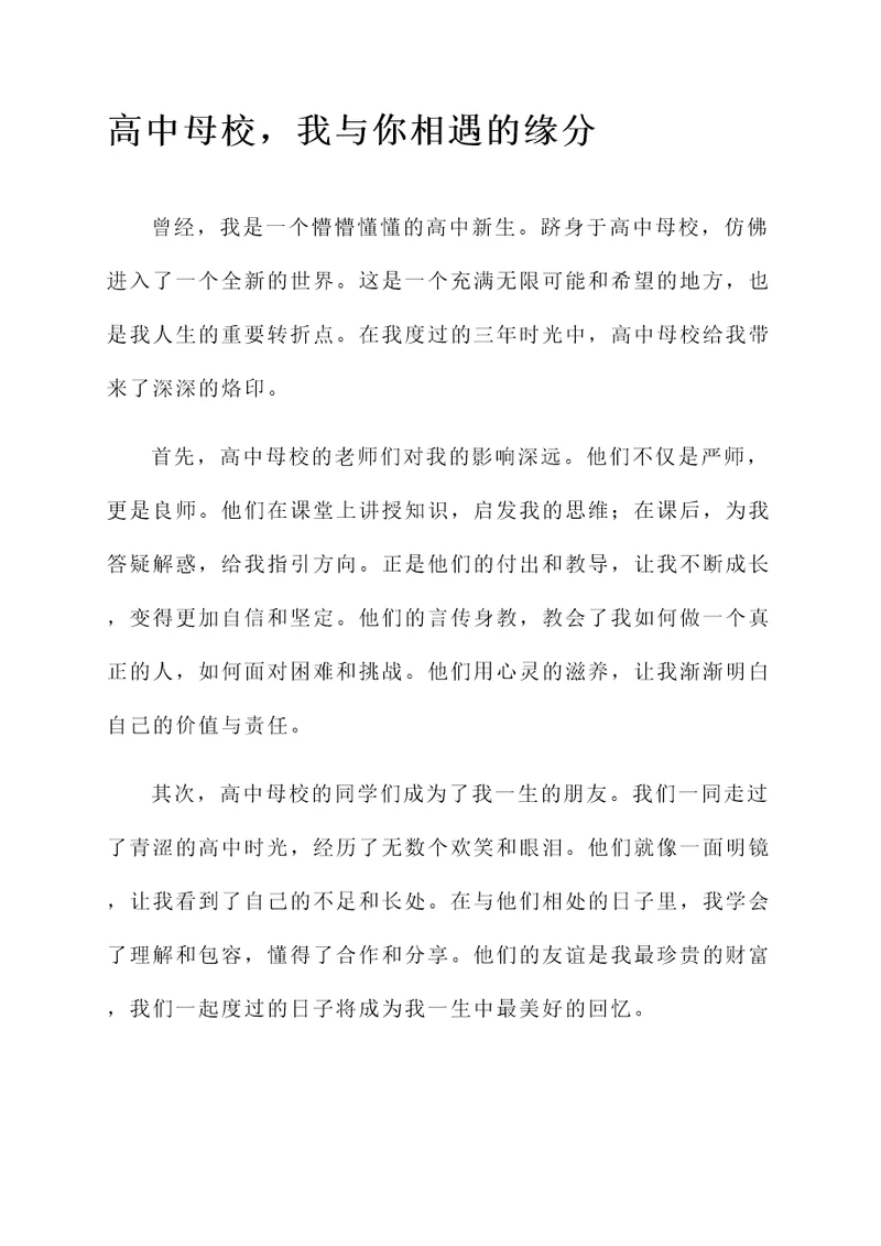 回高中母校感言