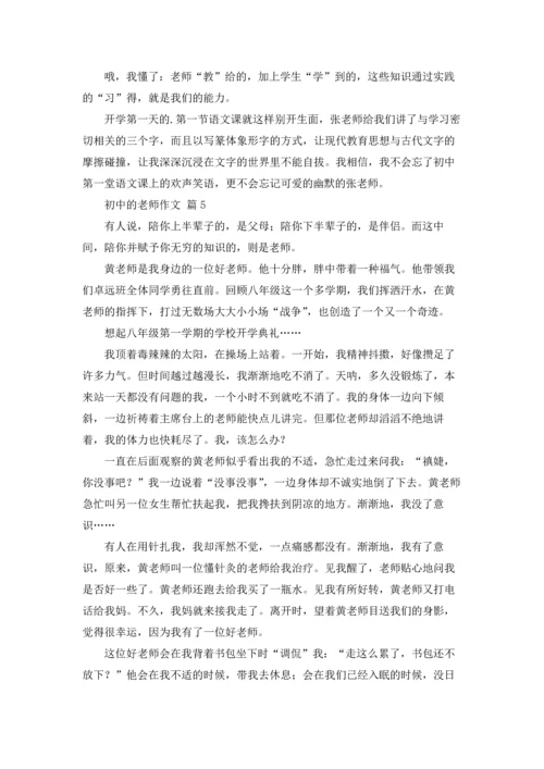 初中的老师作文锦集六篇.docx