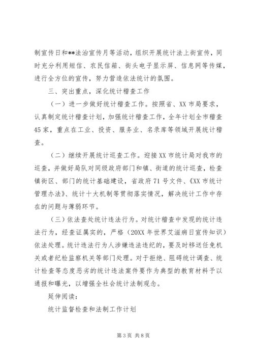 统计法制工作计划及打算(好范文).docx