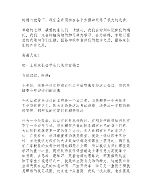 初一上册家长会学生代表发言稿致辞5篇.docx