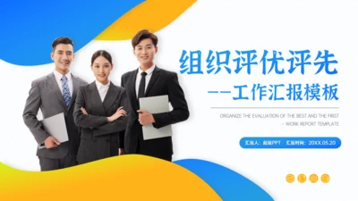 组织评优评先工作汇报通用PPT模板