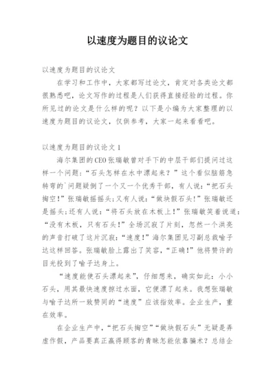 以速度为题目的议论文.docx