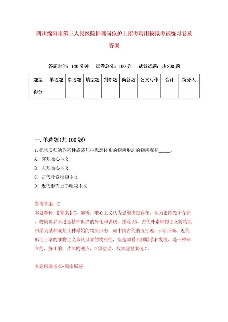 四川绵阳市第三人民医院护理岗位护士招考聘用模拟考试练习卷及答案第6套