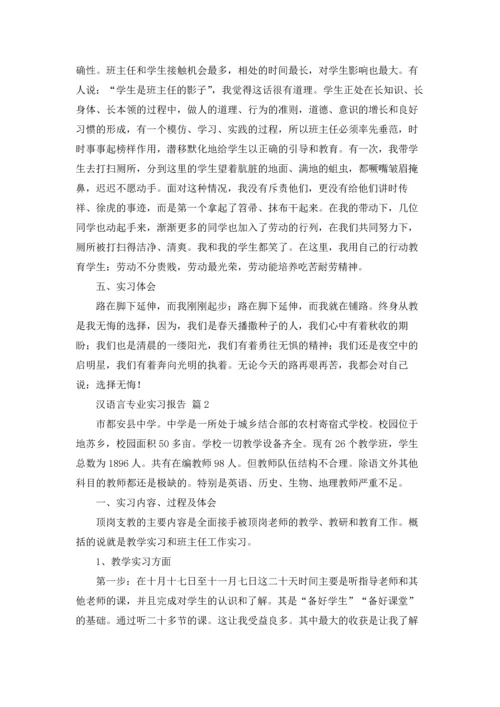 汉语言专业实习报告合集五篇.docx