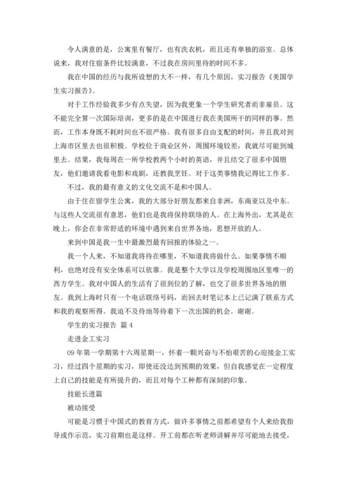 有关学生的实习报告模板合集5篇.docx