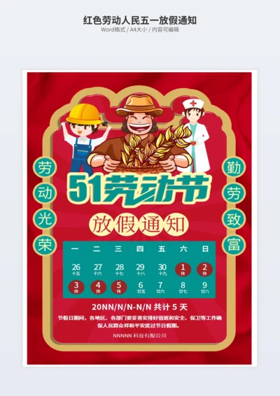 红色劳动人民五一放假通知