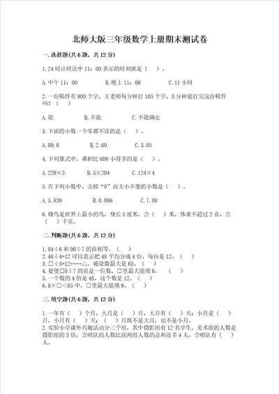 北师大版三年级数学上册期末测试卷历年真题