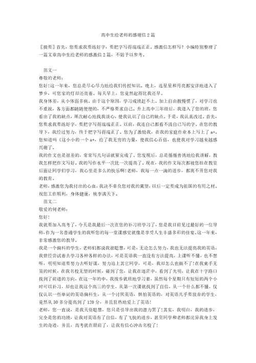 高中生给老师的感谢信2篇