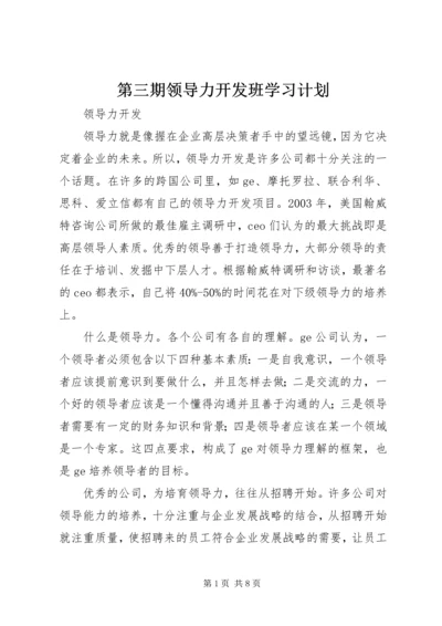 第三期领导力开发班学习计划 (2).docx