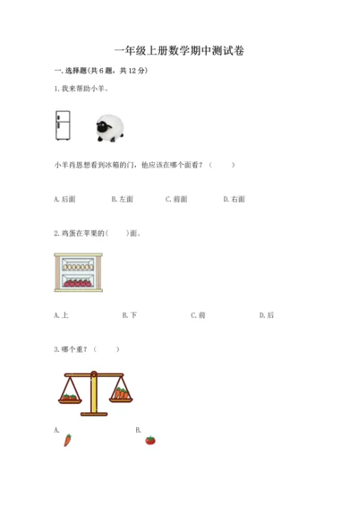 一年级上册数学期中测试卷附答案（研优卷）.docx