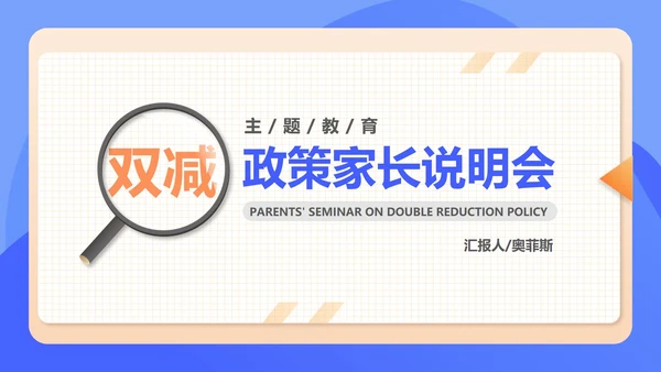 蓝色扁平风学期末校园家长会教育政策PPT模板