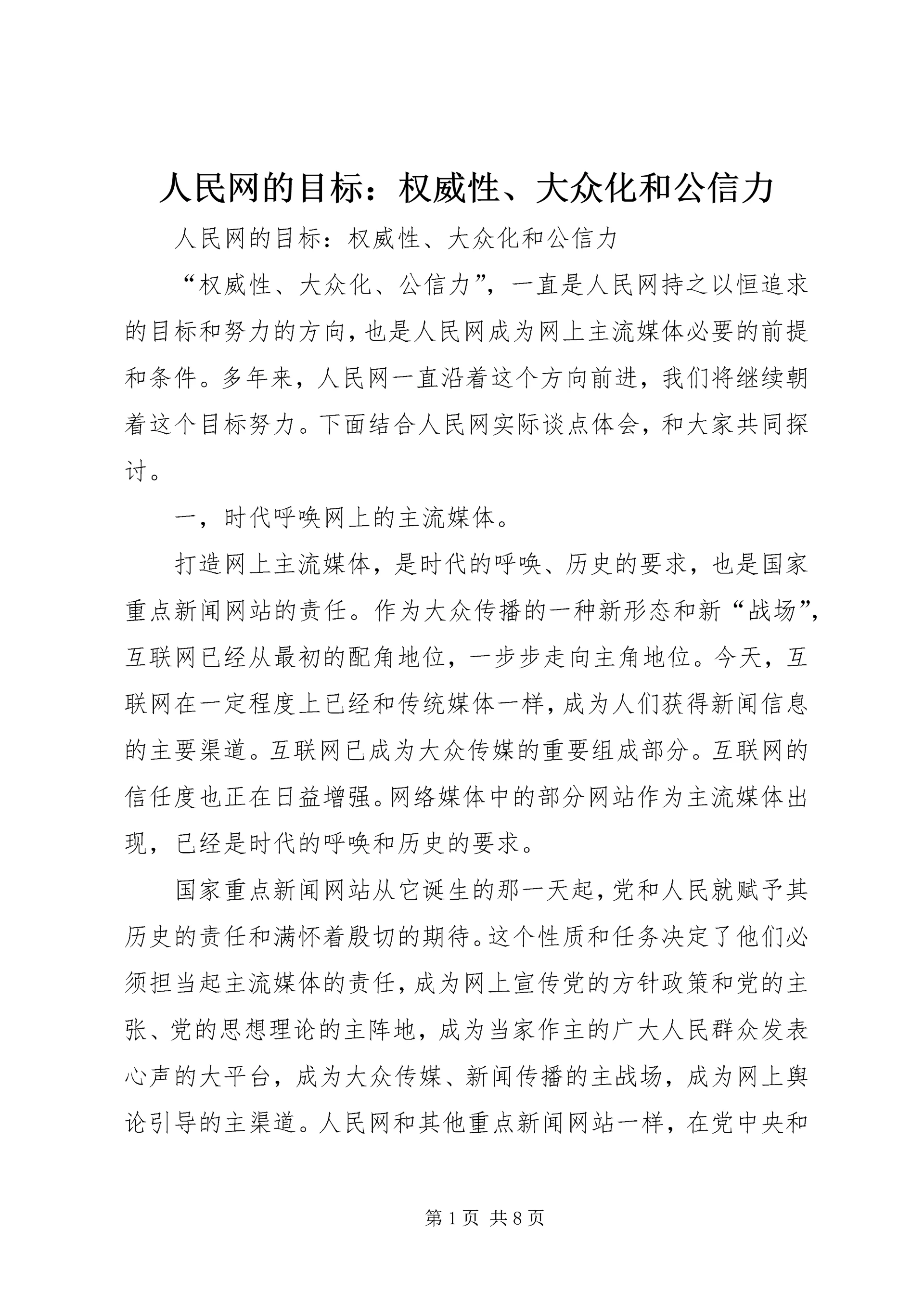 人民网的目标:权威性、大众化和公信力.docx