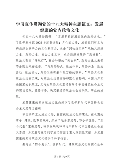 学习宣传贯彻党的十九大精神主题征文：发展健康的党内政治文化.docx