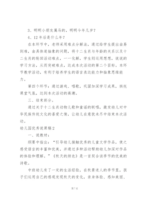 幼儿园优秀说课稿.docx
