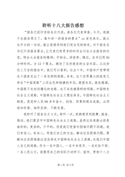 聆听十八大报告感想.docx