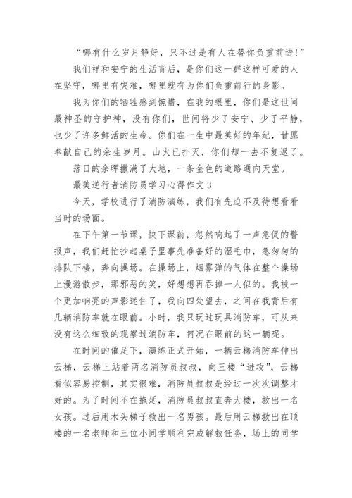 小学生关于最美逆行者消防员学习心得作文5篇.docx