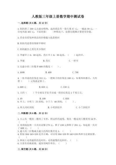 人教版三年级上册数学期中测试卷精品【预热题】.docx