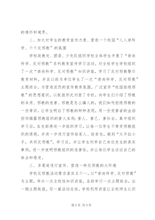开展“崇尚科学反对邪教”活动总结.docx