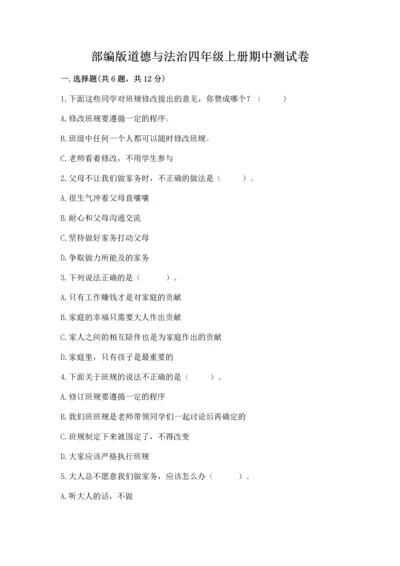 部编版道德与法治四年级上册期中测试卷汇编.docx